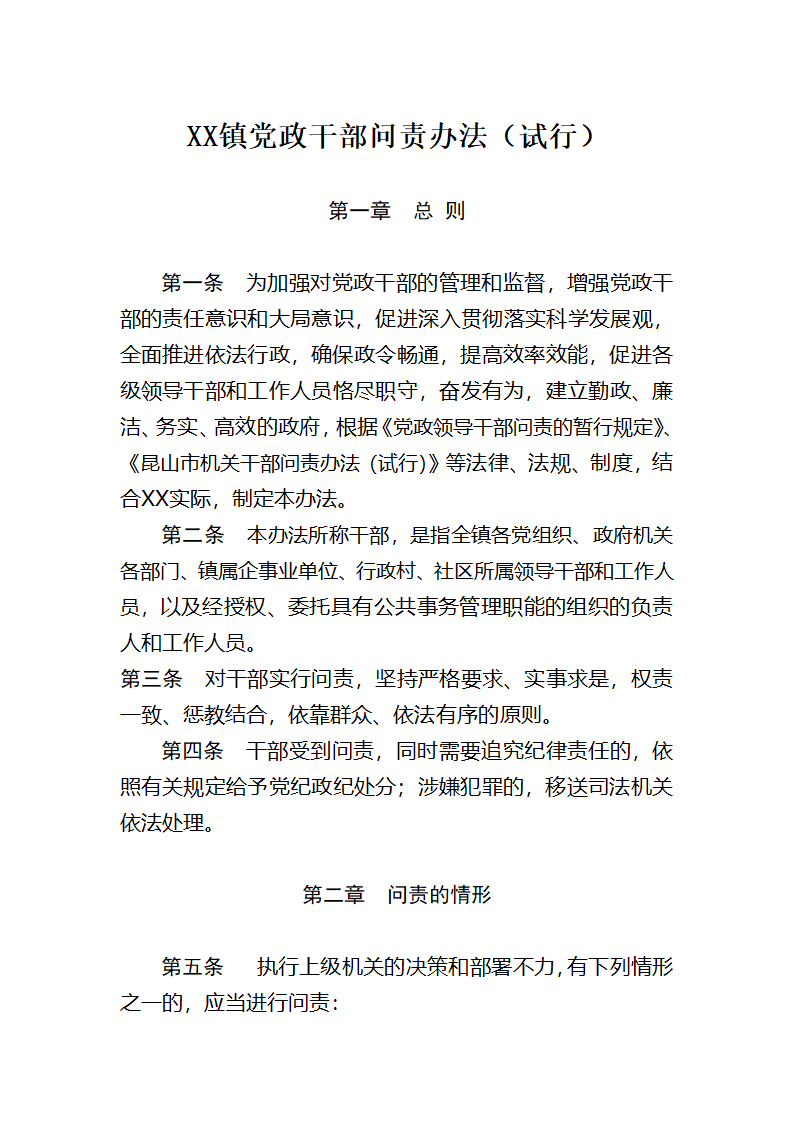 XX镇党政干部问责办法第1页