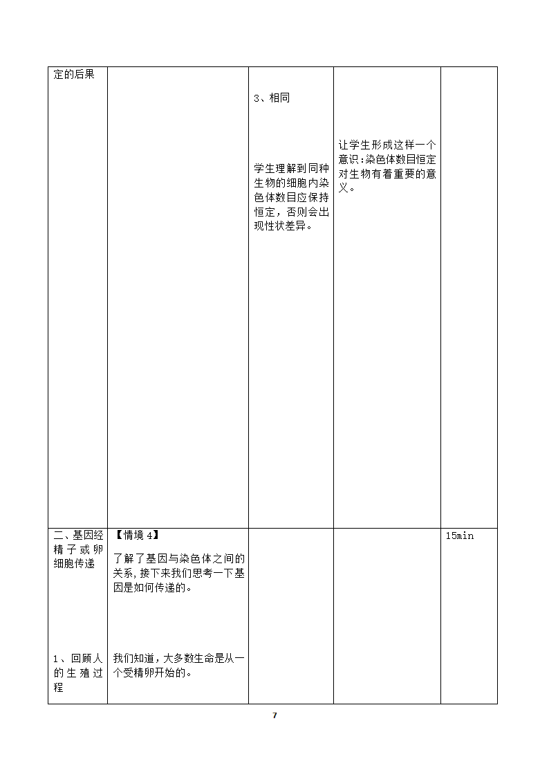 人教版八年级生物下册7.2.2 基因在亲子代间的传递  教学设计.doc第7页