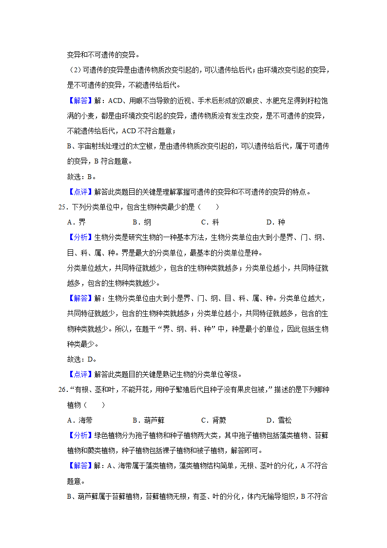 宁夏石嘴山三中南校区2022年中考生物模拟试卷(解析版).doc第17页