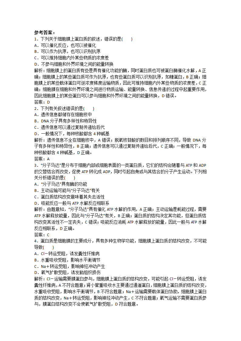 2022届高考生物一轮复习：蛋白质和核酸含解析.doc第5页