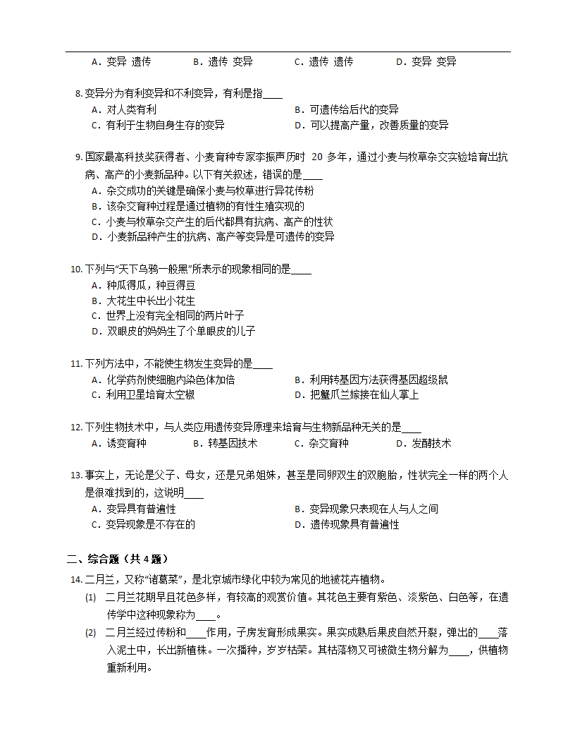 2023届中考生物专题强化训练：生物的变异（含答案）.doc第2页