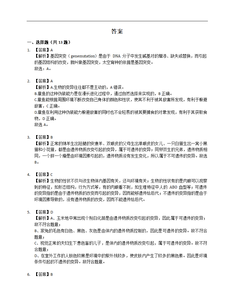 2023届中考生物专题强化训练：生物的变异（含答案）.doc第5页