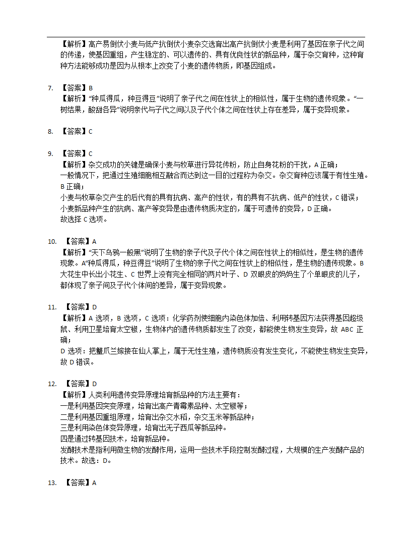 2023届中考生物专题强化训练：生物的变异（含答案）.doc第6页