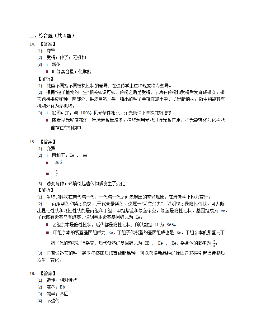 2023届中考生物专题强化训练：生物的变异（含答案）.doc第7页