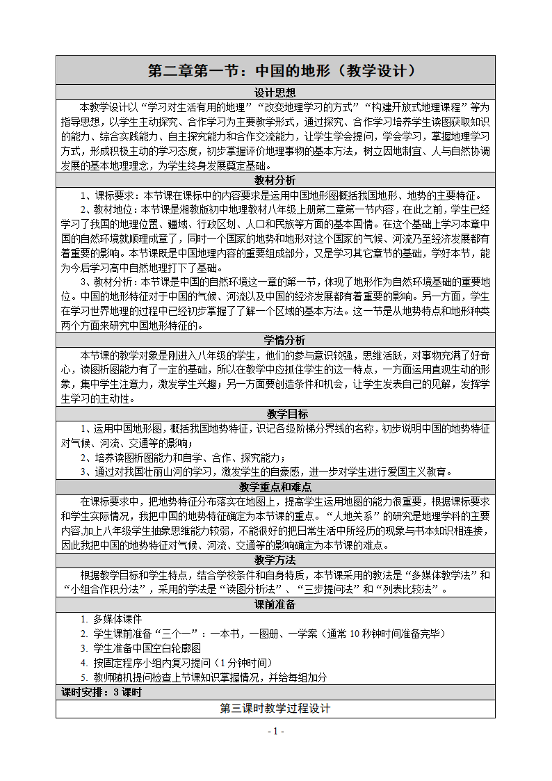 湘教版地理八年级上册第二章 第一节 中国的地形   第三课时 教案（表格式）.doc第1页