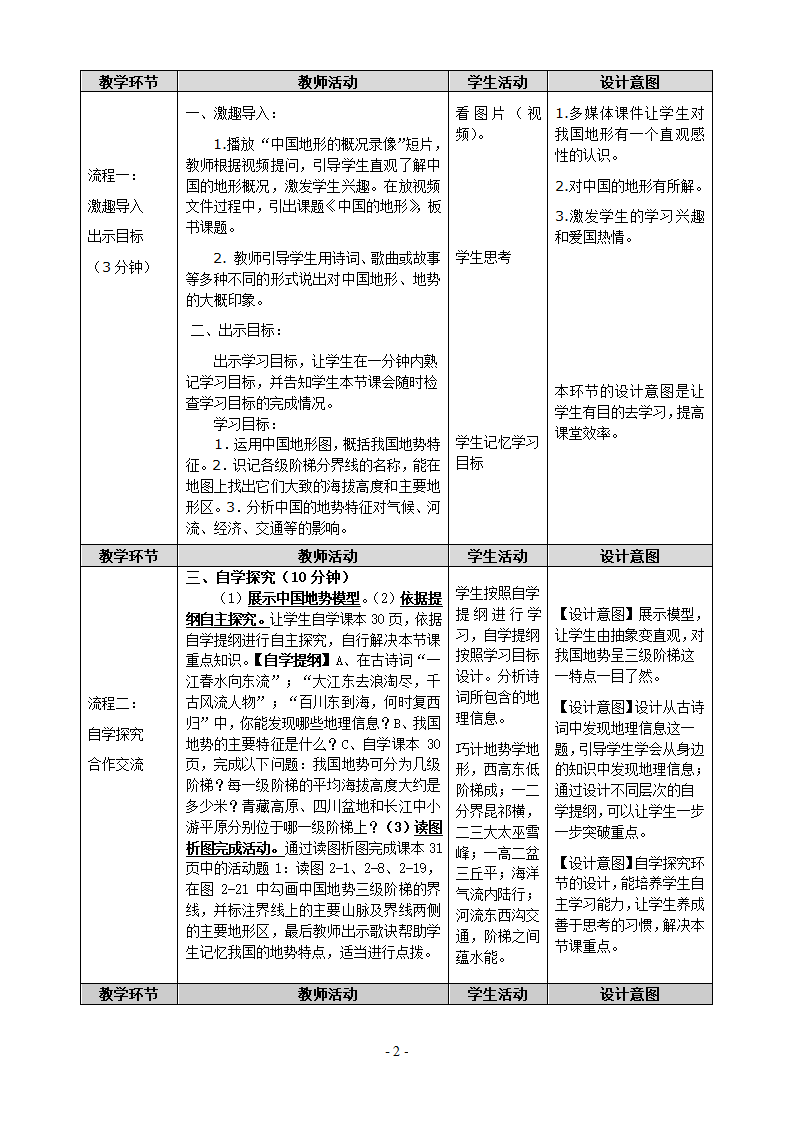 湘教版地理八年级上册第二章 第一节 中国的地形   第三课时 教案（表格式）.doc第2页