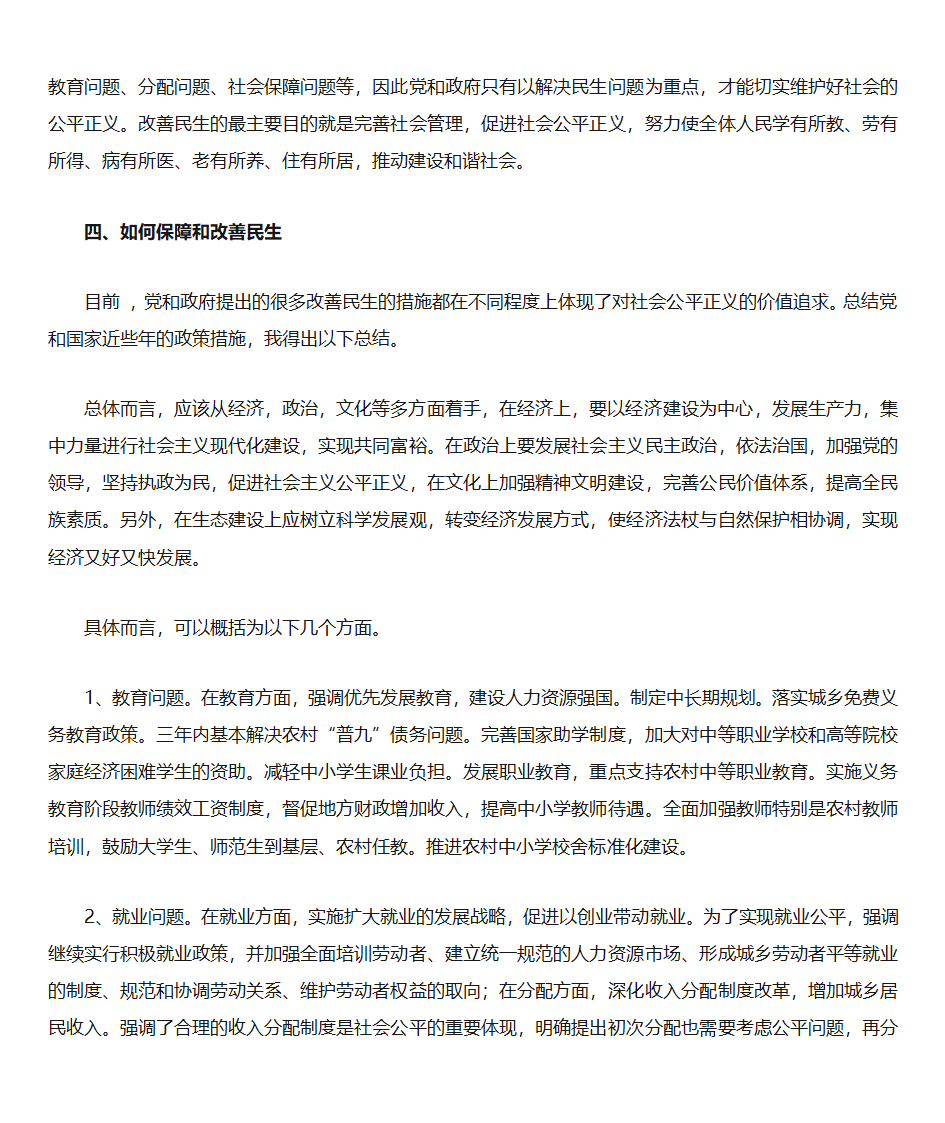 浅析民生保障和民生改善第4页