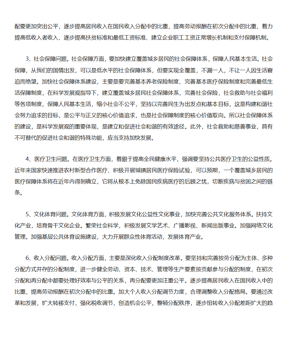 浅析民生保障和民生改善第5页