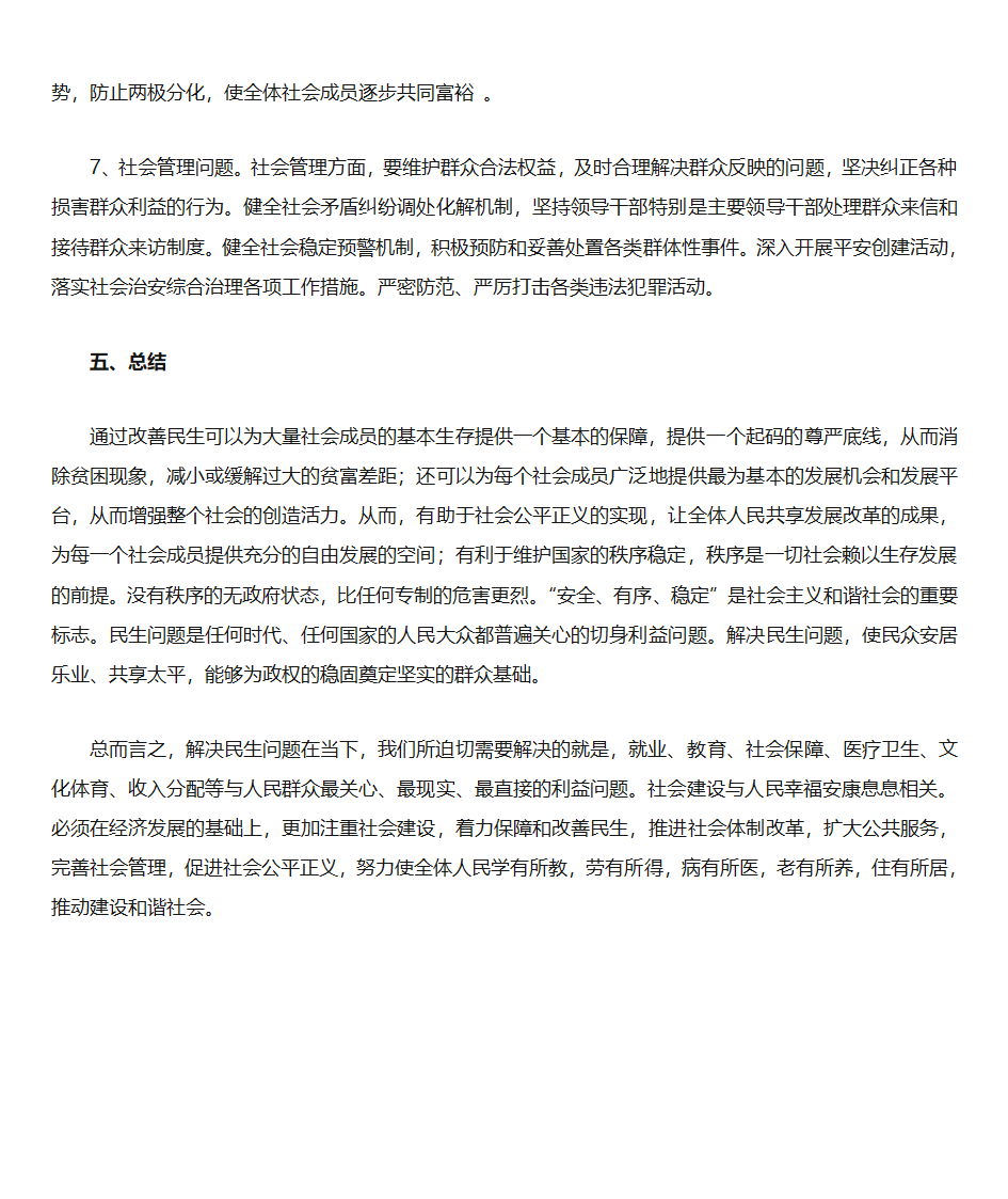 浅析民生保障和民生改善第6页