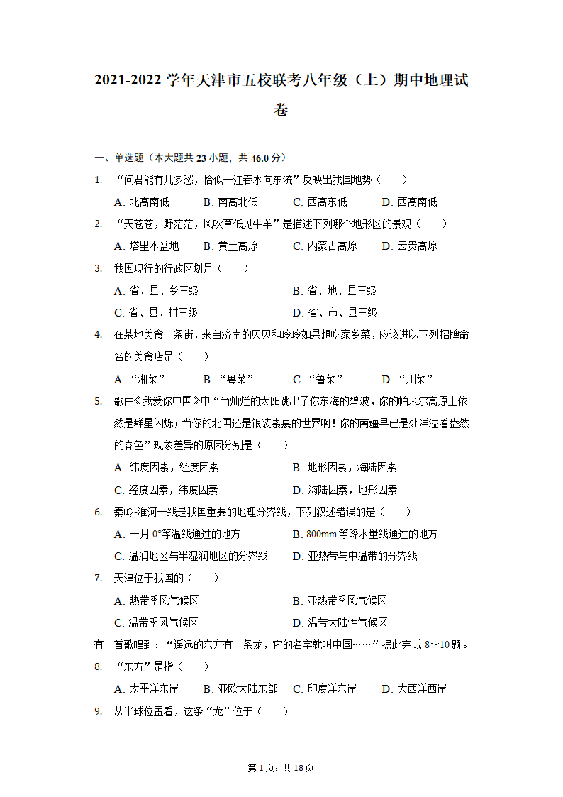 2021-2022学年天津市五校联考八年级（上）期中地理试卷（Word版含解析）.doc第1页