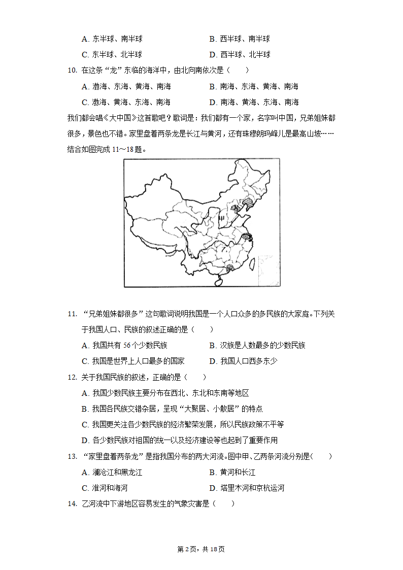 2021-2022学年天津市五校联考八年级（上）期中地理试卷（Word版含解析）.doc第2页