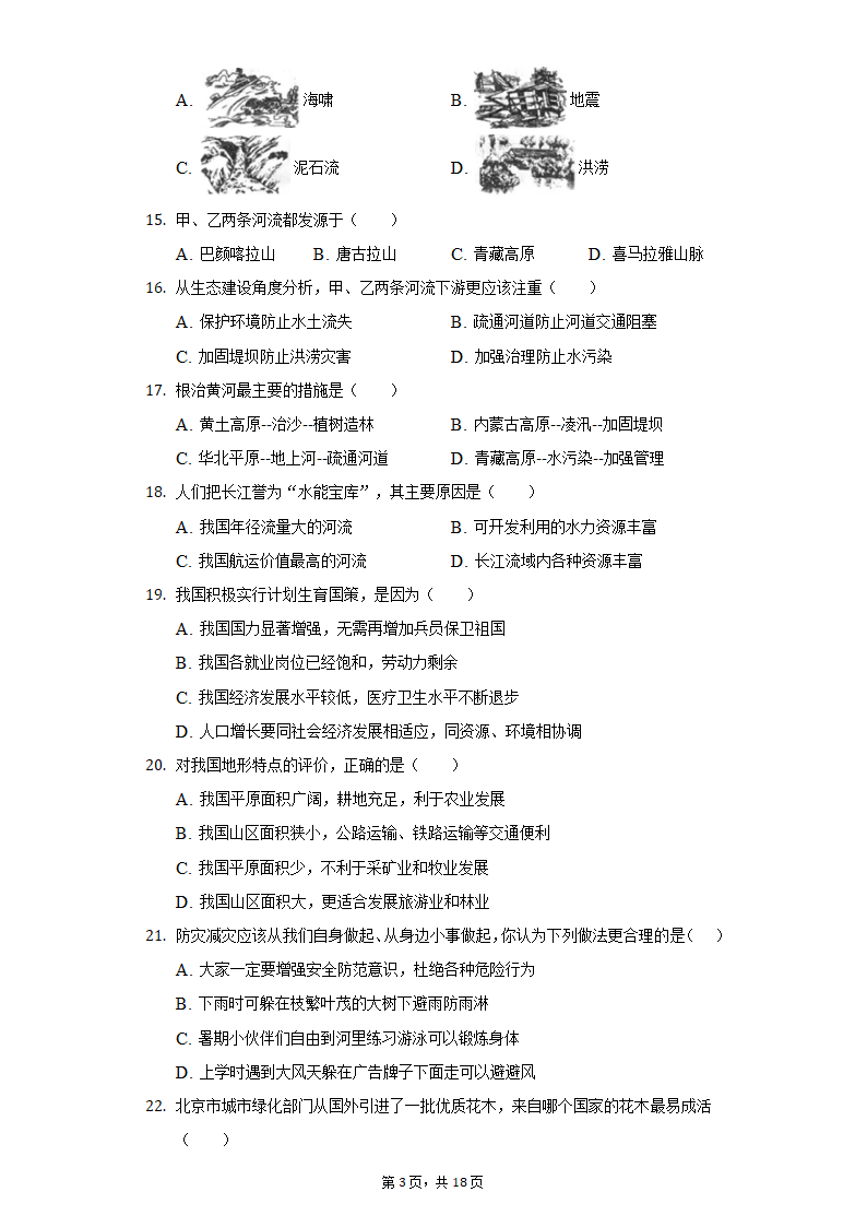 2021-2022学年天津市五校联考八年级（上）期中地理试卷（Word版含解析）.doc第3页