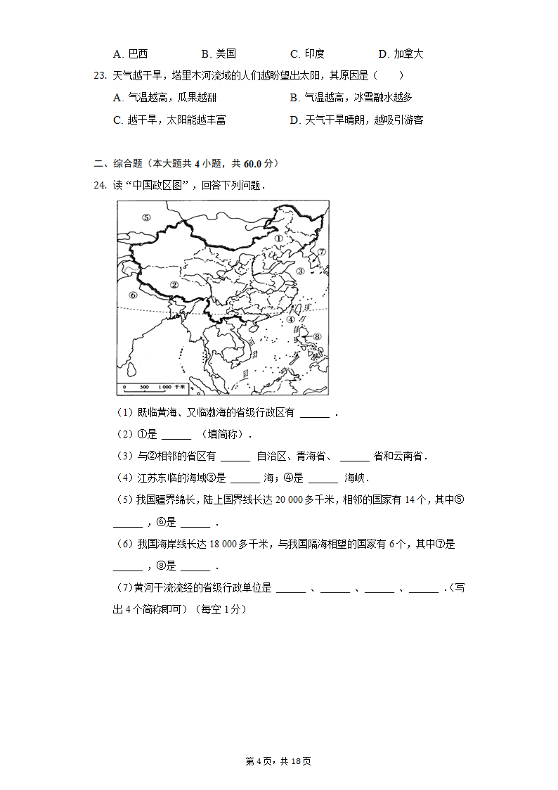 2021-2022学年天津市五校联考八年级（上）期中地理试卷（Word版含解析）.doc第4页