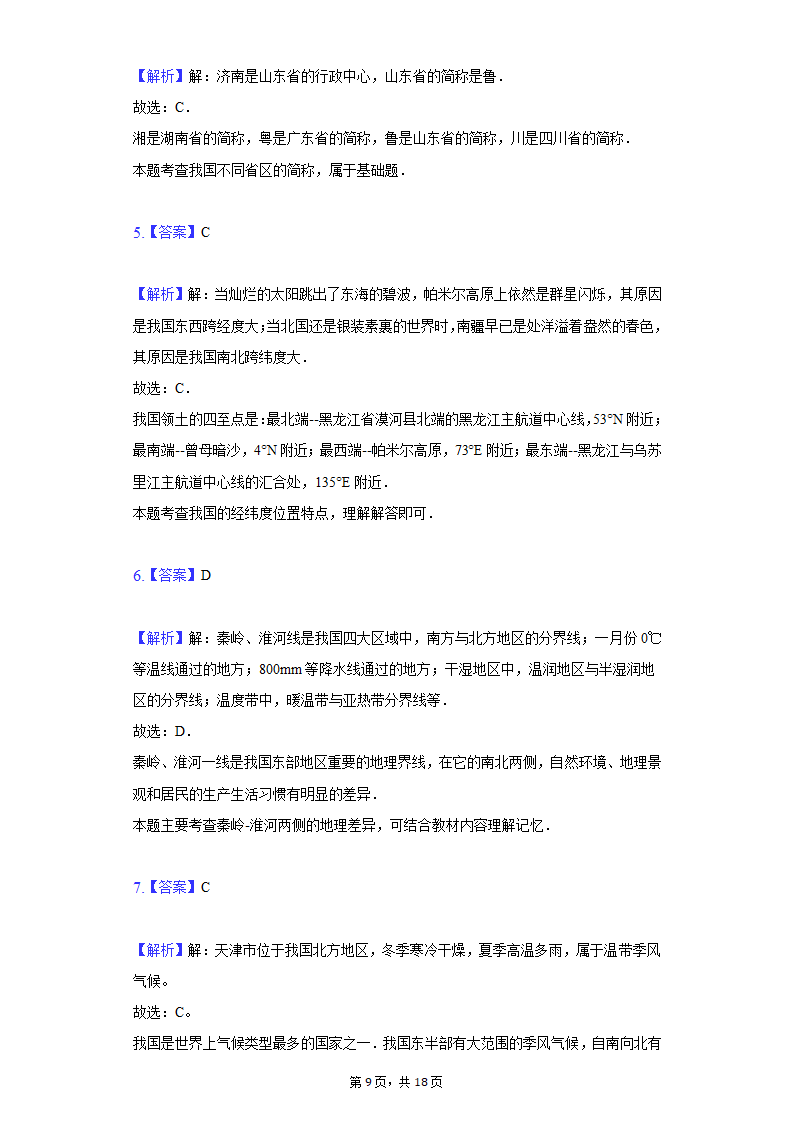 2021-2022学年天津市五校联考八年级（上）期中地理试卷（Word版含解析）.doc第9页