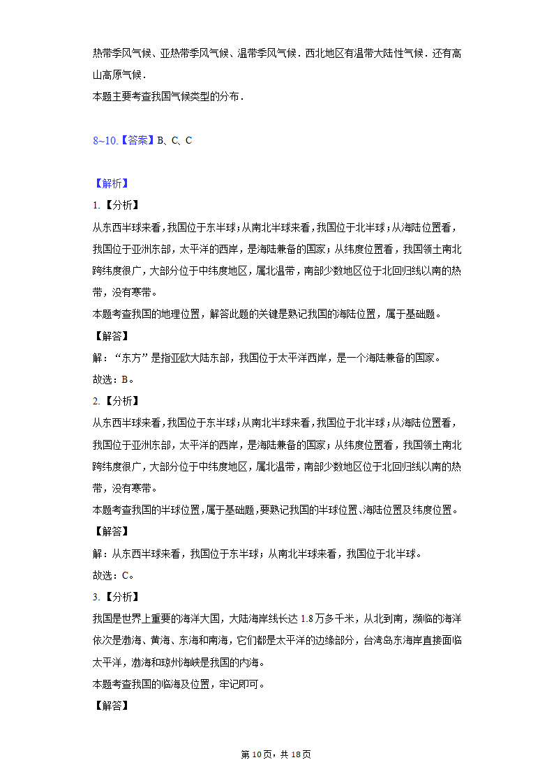 2021-2022学年天津市五校联考八年级（上）期中地理试卷（Word版含解析）.doc第10页