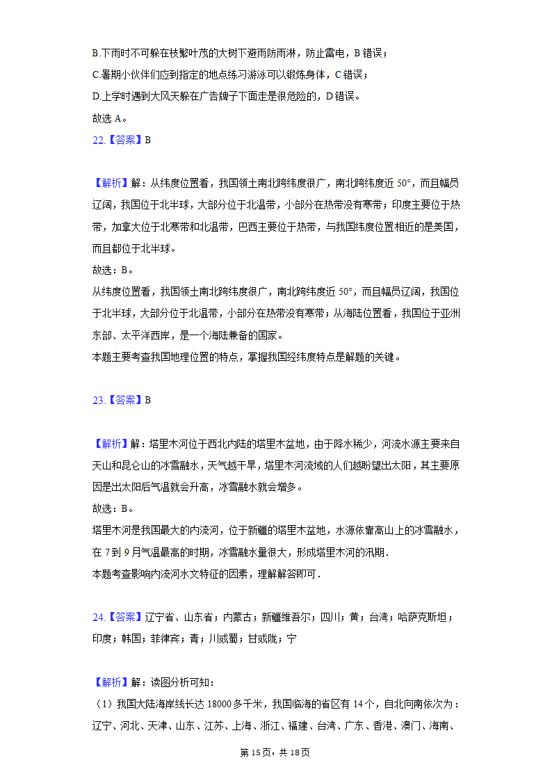 2021-2022学年天津市五校联考八年级（上）期中地理试卷（Word版含解析）.doc第15页