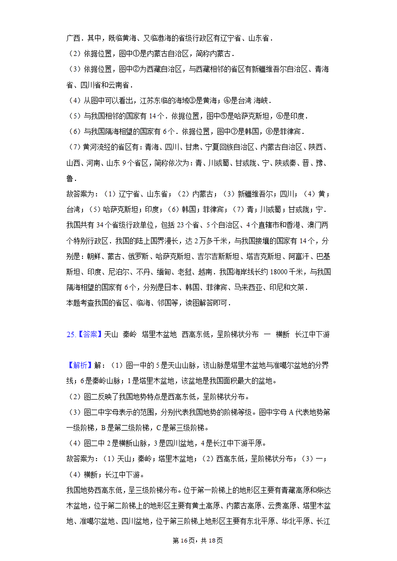 2021-2022学年天津市五校联考八年级（上）期中地理试卷（Word版含解析）.doc第16页