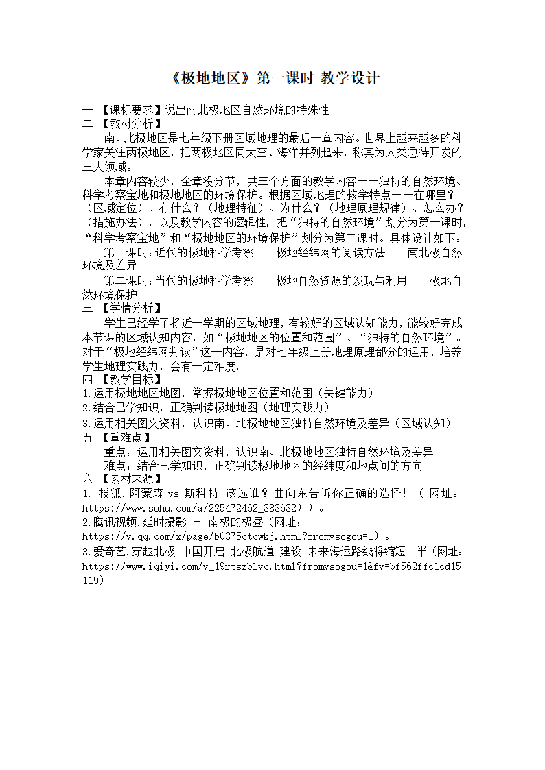 七年级地理下学期人教版 第十章极地地区第一课时教学设计（表格式）.doc