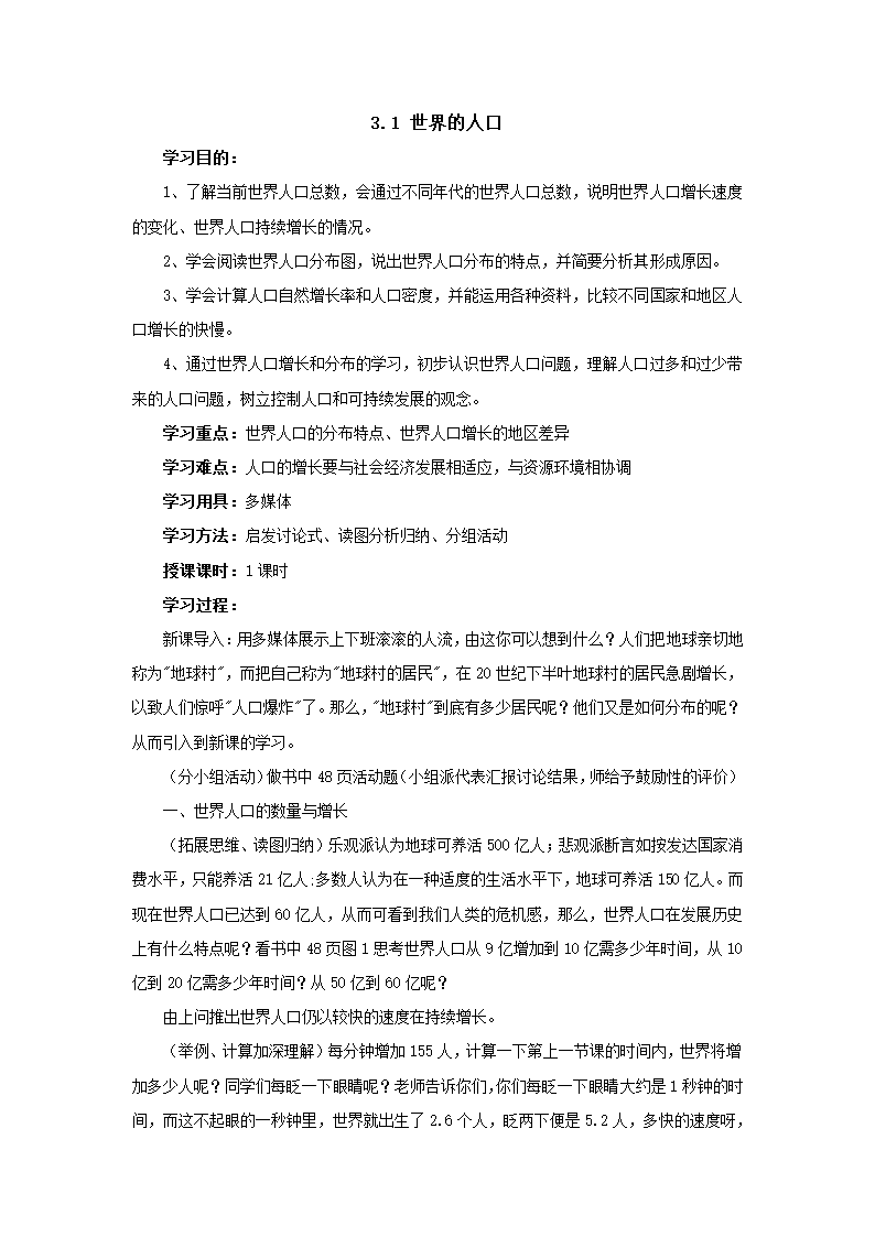 湘教版地理七年级上册3.1世界的人口教案.doc