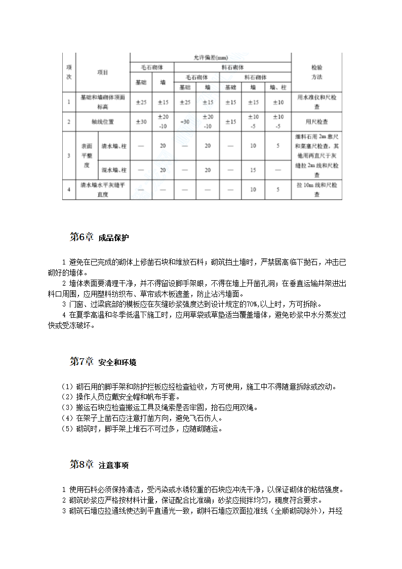 石砌体工程工工艺标准.doc第4页