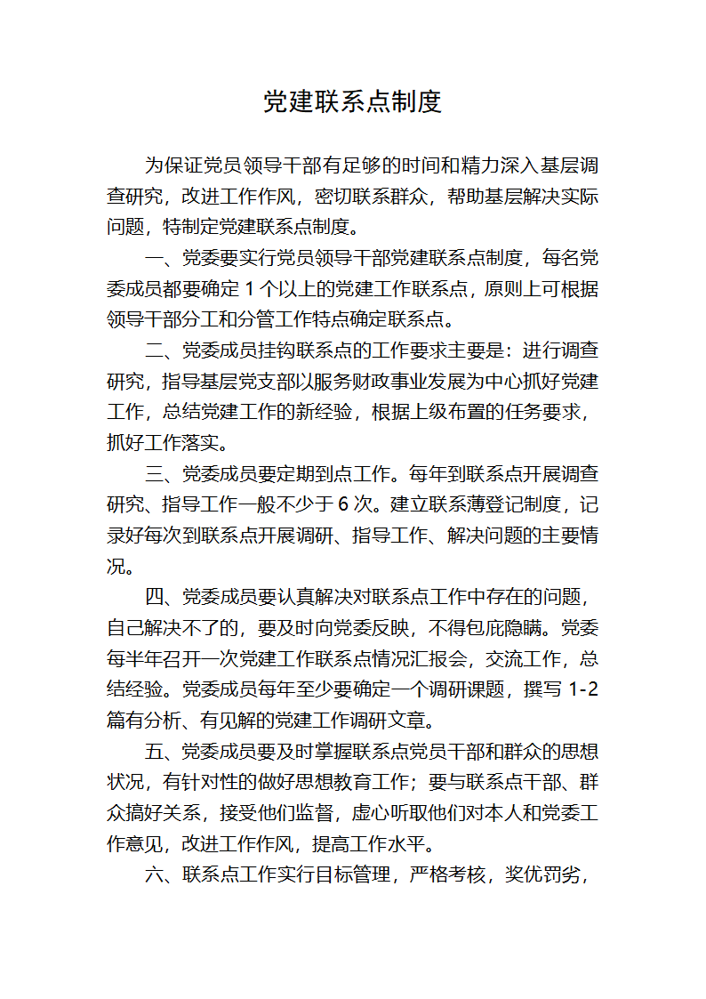 党建联系点制度