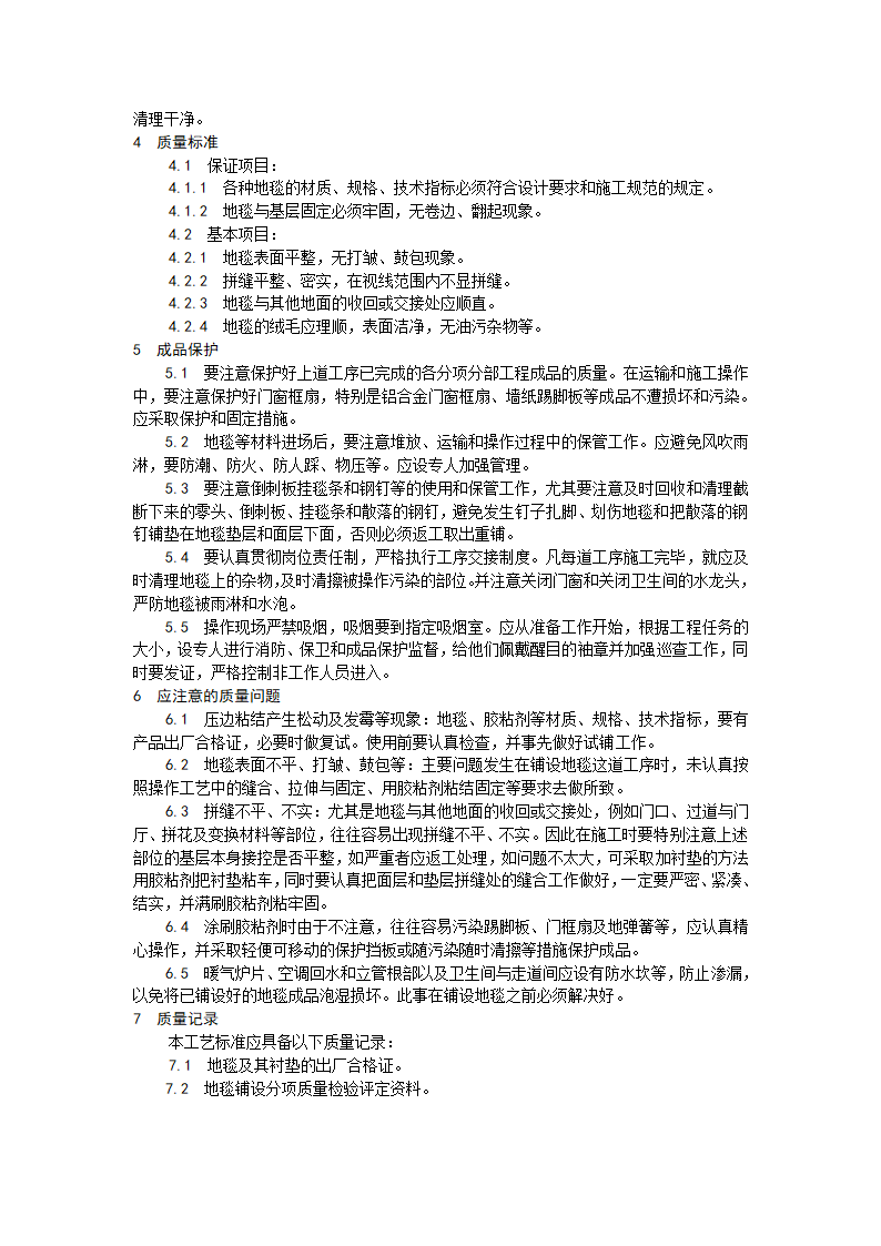 房建技术交底地毯铺设施工工艺.doc第3页