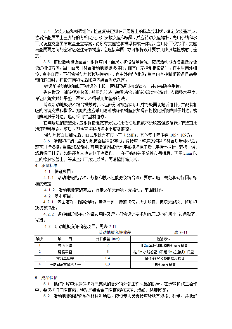 房建技术交底活动地板施工工艺.doc第2页