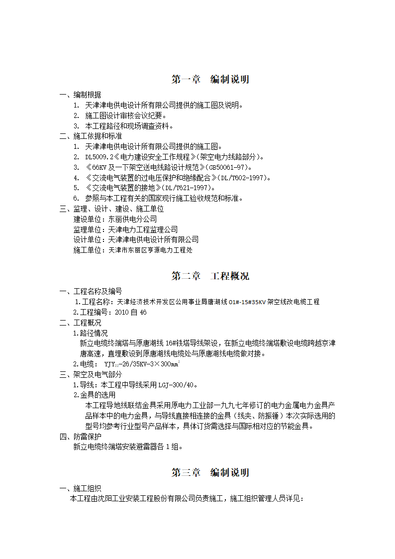 天津经济技术开发区公用事业局唐湖线架空线改电缆工程施工组织设计.docx第2页