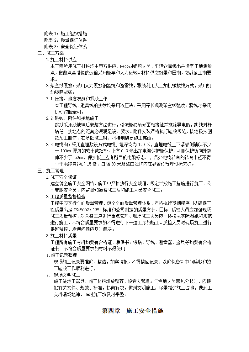 天津经济技术开发区公用事业局唐湖线架空线改电缆工程施工组织设计.docx第3页