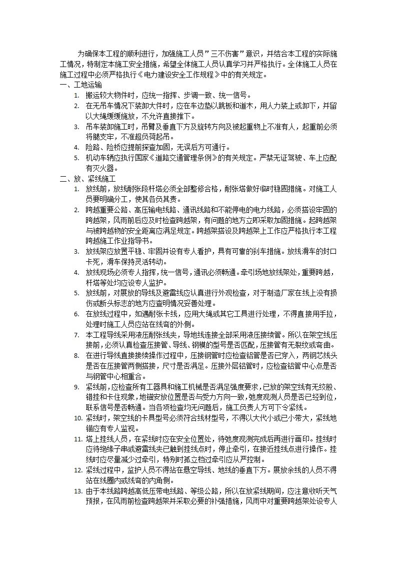 天津经济技术开发区公用事业局唐湖线架空线改电缆工程施工组织设计.docx第4页