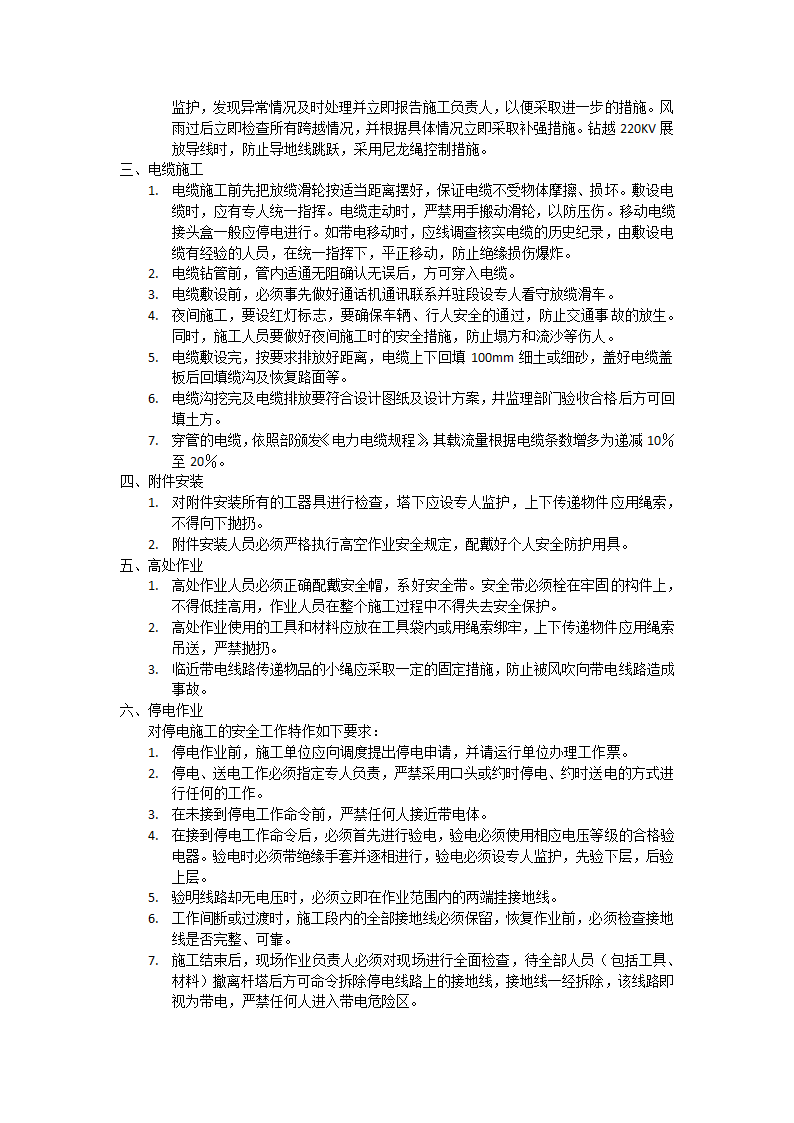 天津经济技术开发区公用事业局唐湖线架空线改电缆工程施工组织设计.docx第5页