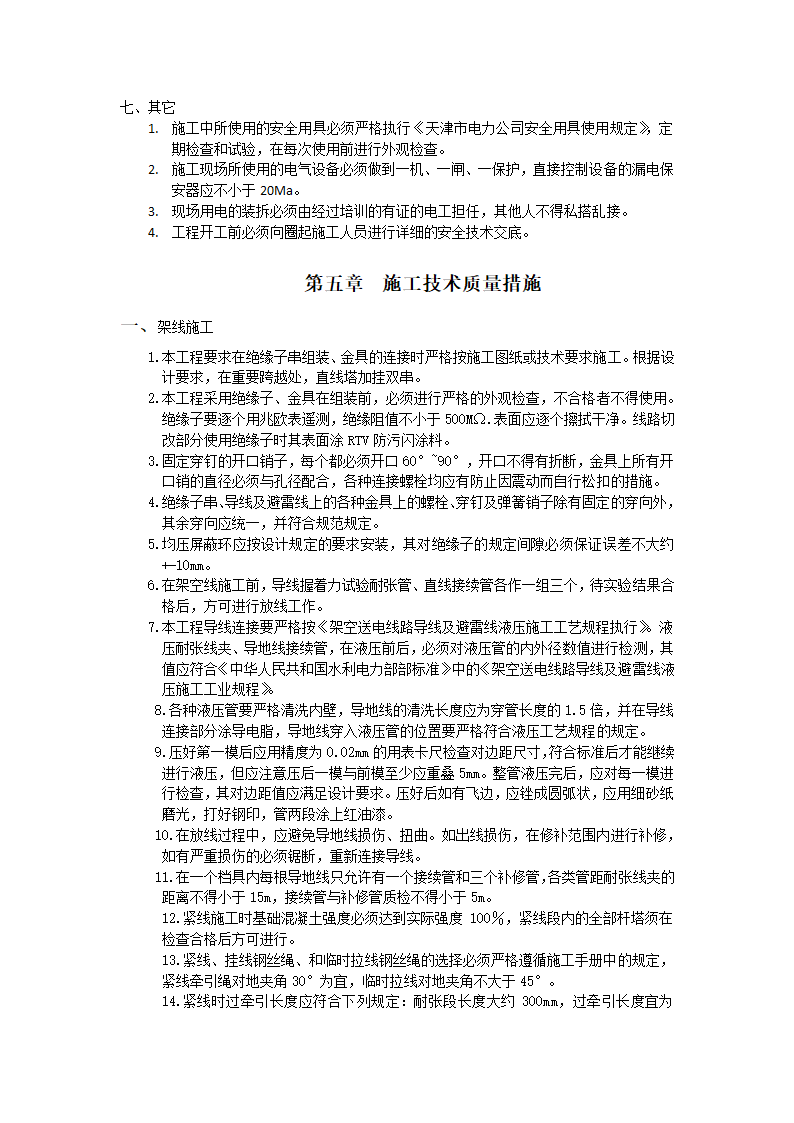 天津经济技术开发区公用事业局唐湖线架空线改电缆工程施工组织设计.docx第6页