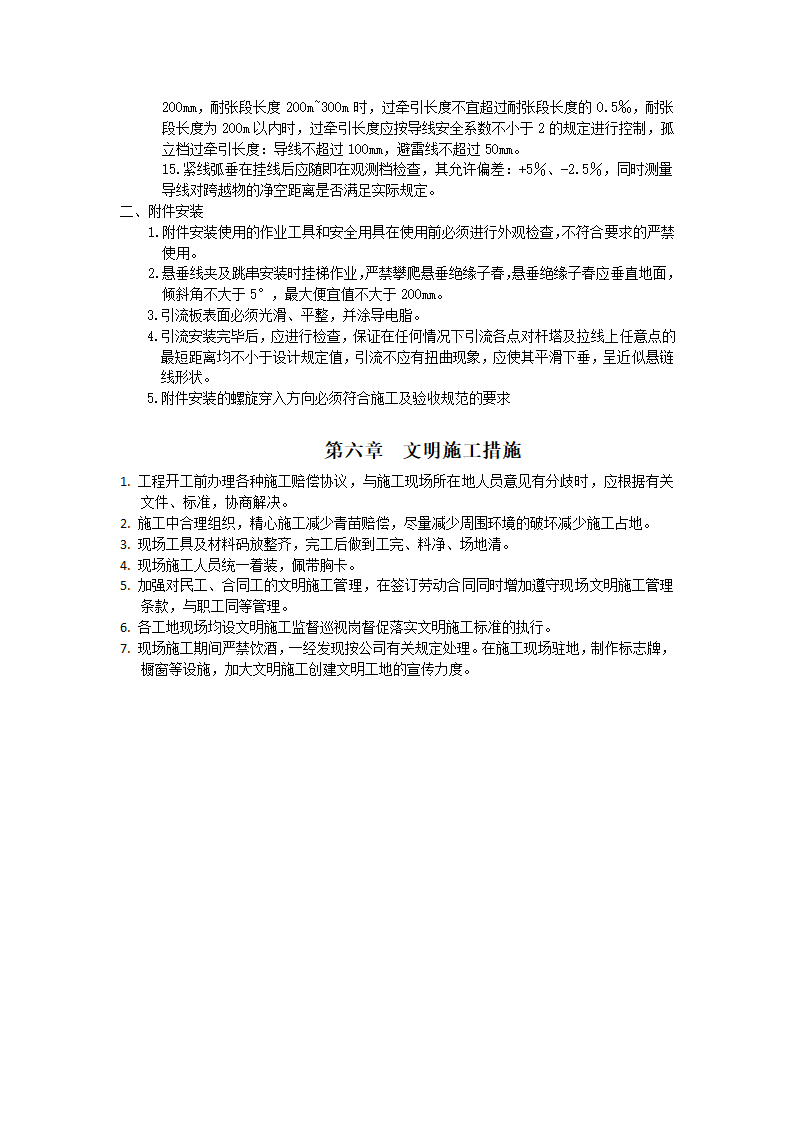 天津经济技术开发区公用事业局唐湖线架空线改电缆工程施工组织设计.docx第7页