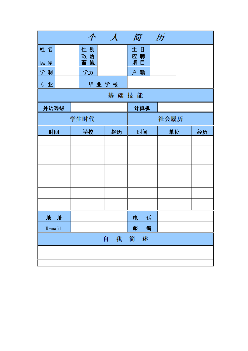 简历表格