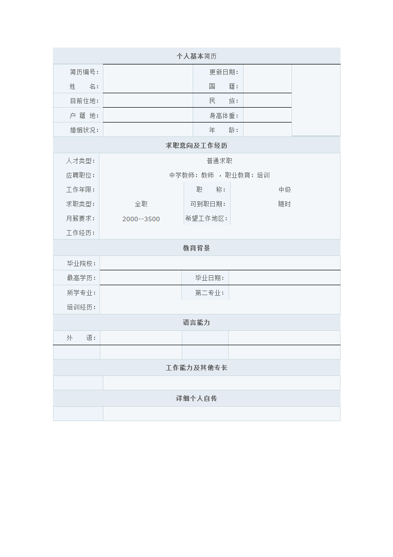 教师简历