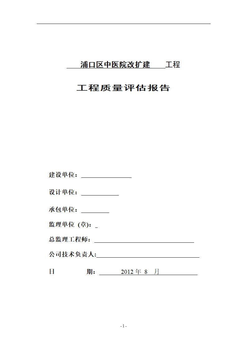 [加固工程]浦口区中医院加固工程监理评估报告共9页.doc第1页