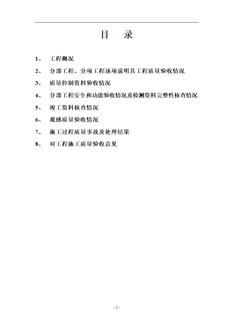 [加固工程]浦口区中医院加固工程监理评估报告共9页.doc第2页