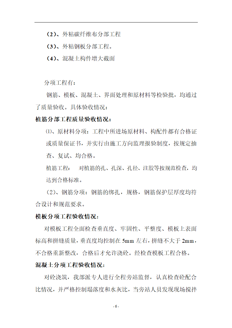 [加固工程]浦口区中医院加固工程监理评估报告共9页.doc第6页