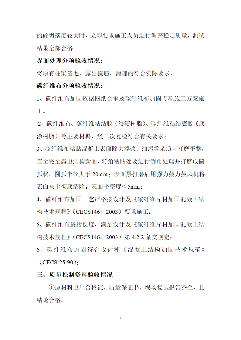 [加固工程]浦口区中医院加固工程监理评估报告共9页.doc第7页