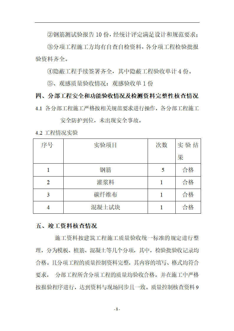 [加固工程]浦口区中医院加固工程监理评估报告共9页.doc第8页