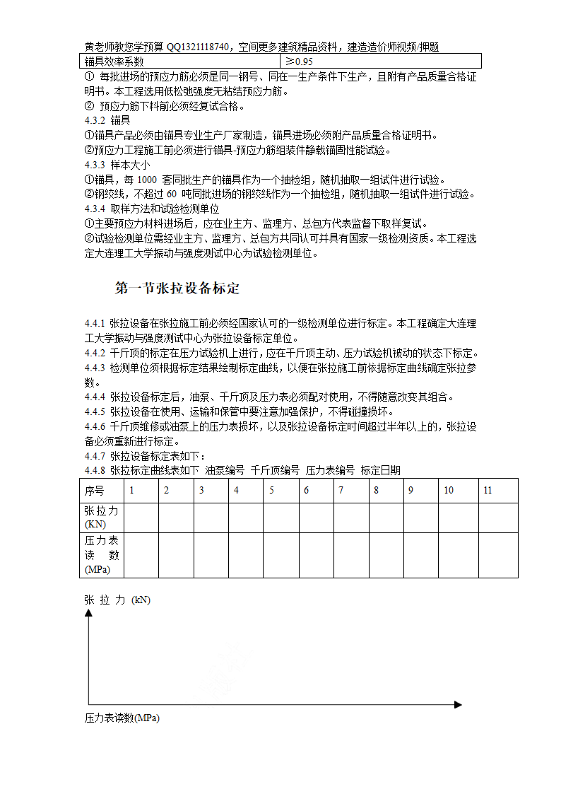 大连医科大学附属第一医院同泰住院部预应力工程.doc第5页