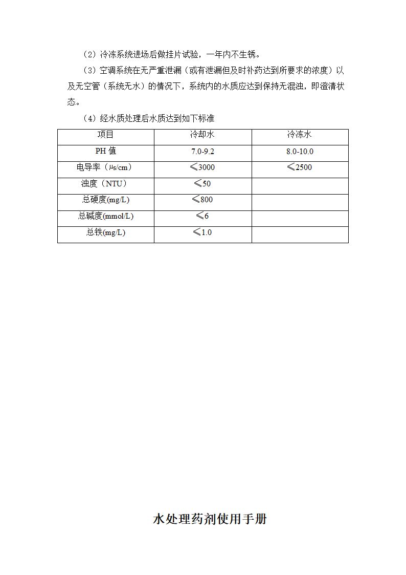 市中心医院中央空调全年水质管理施工组织设计方案.doc第4页