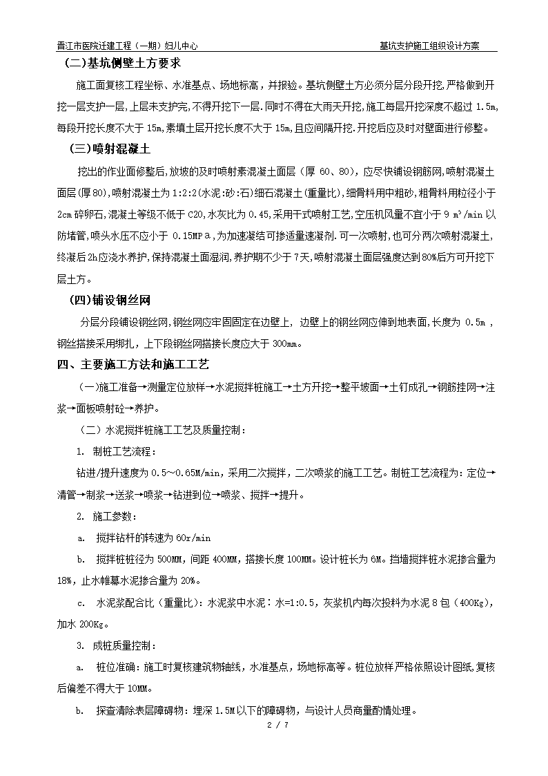 晋江市医院迁建工程一期妇儿中心基坑支护施工组织设计方案.doc第2页