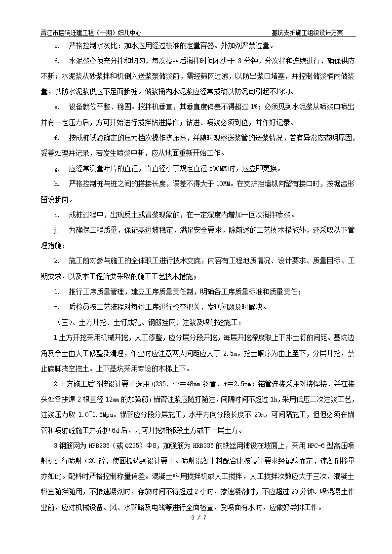 晋江市医院迁建工程一期妇儿中心基坑支护施工组织设计方案.doc第3页