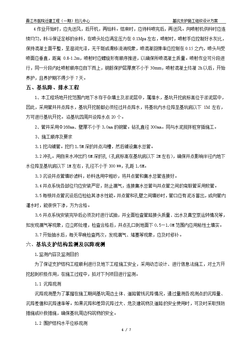 晋江市医院迁建工程一期妇儿中心基坑支护施工组织设计方案.doc第4页