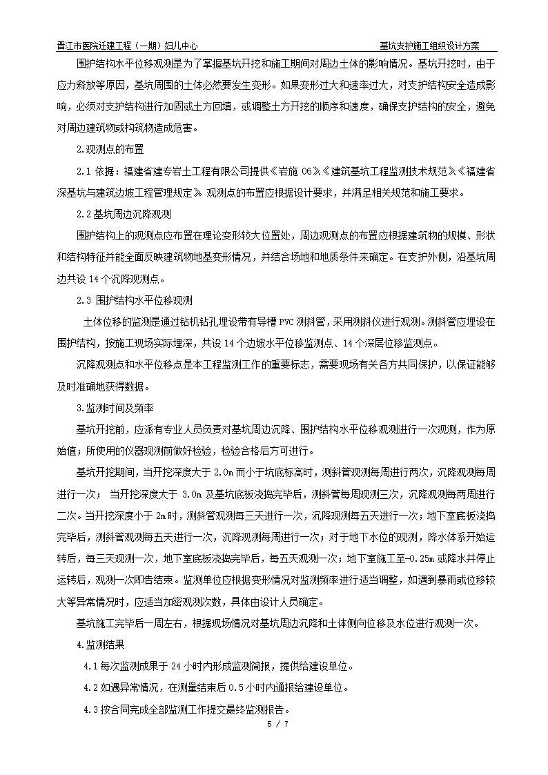 晋江市医院迁建工程一期妇儿中心基坑支护施工组织设计方案.doc第5页