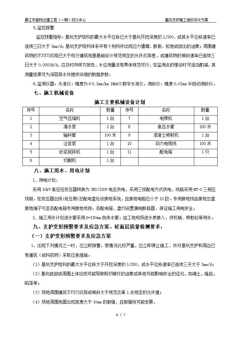 晋江市医院迁建工程一期妇儿中心基坑支护施工组织设计方案.doc第6页