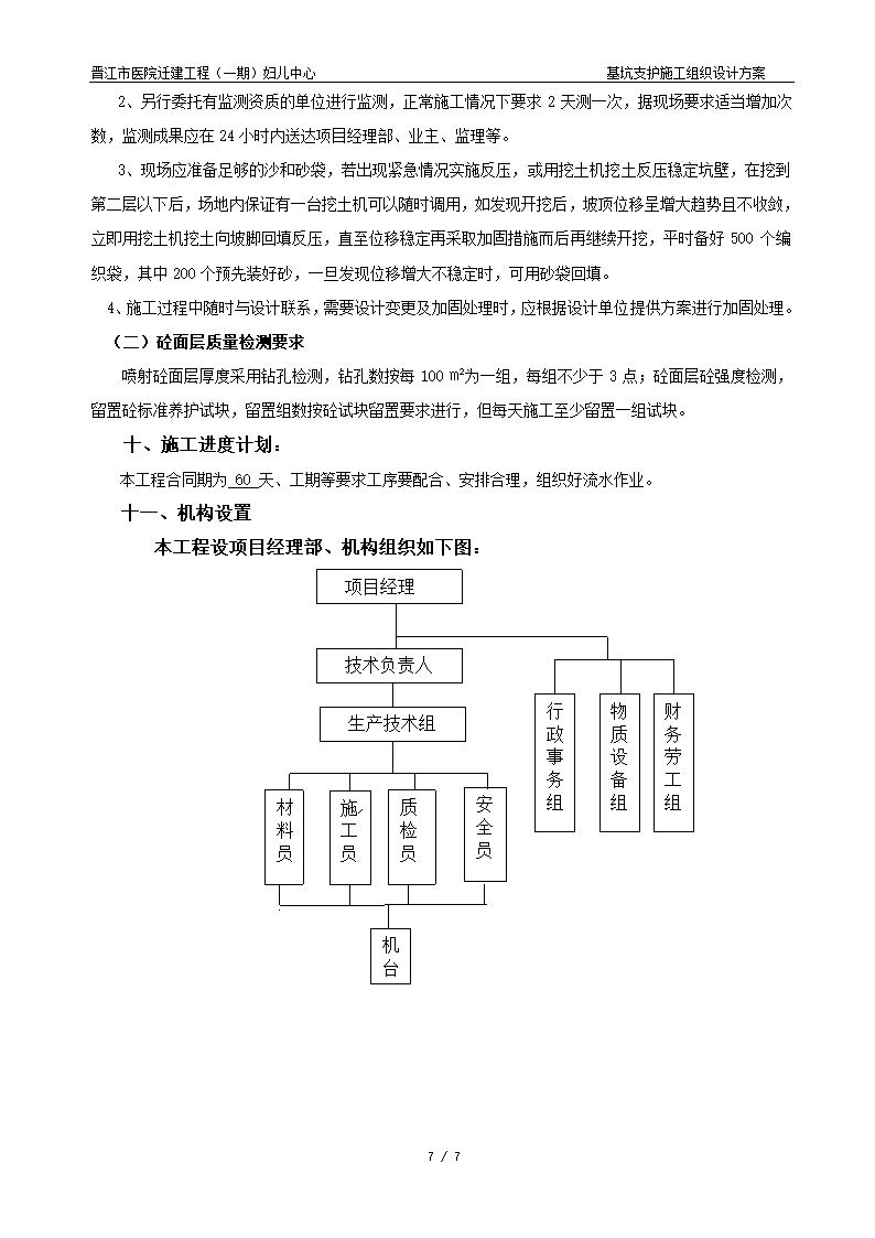 晋江市医院迁建工程一期妇儿中心基坑支护施工组织设计方案.doc第7页