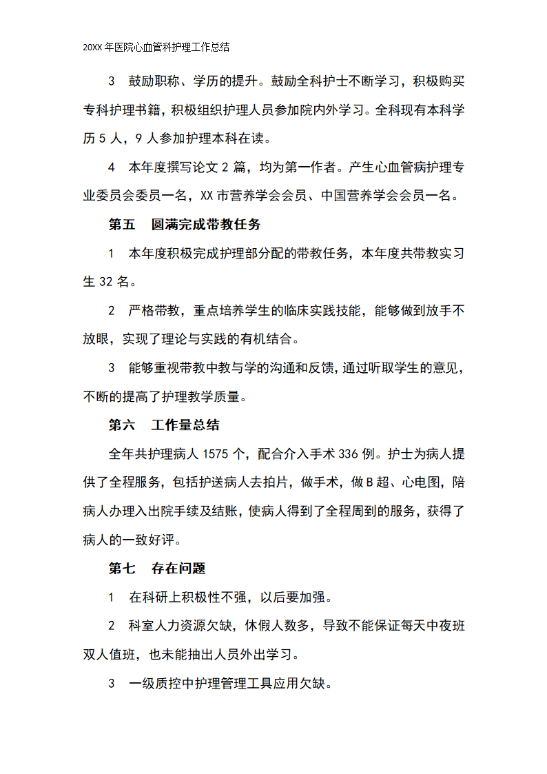 20XX年医院心血管科护理工作总结(通用版).docx第5页