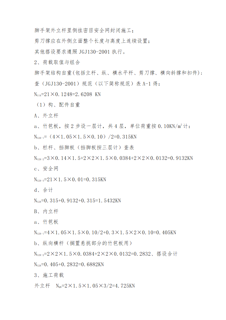 恩施州医院外科大楼工程脚手架及卸料平台施工方案.docx第5页